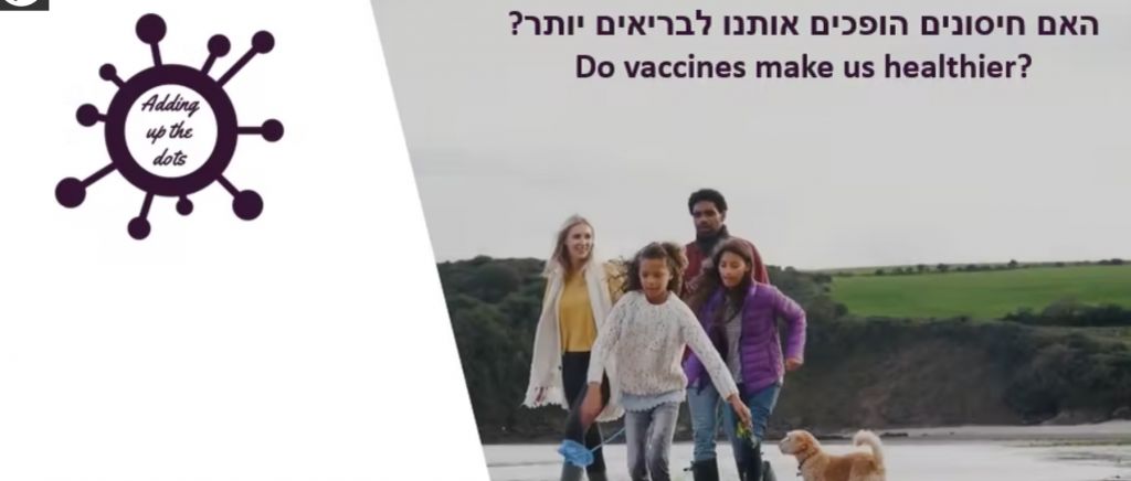 האם חיסונים הופכים אותנו לבריאים יותר?
