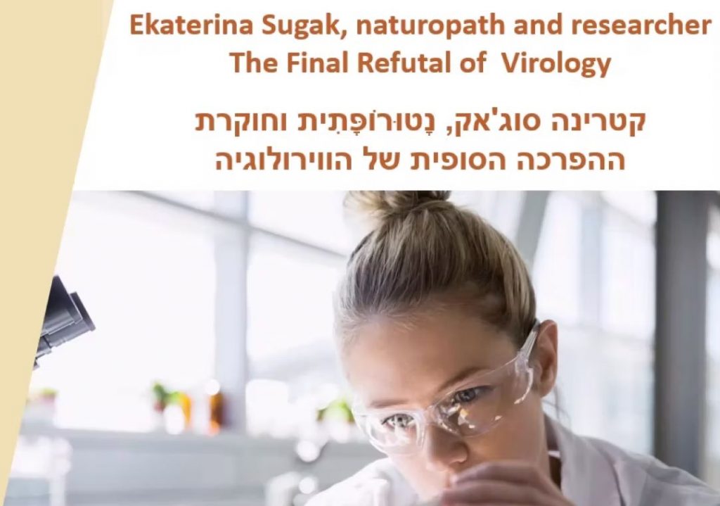 ההפרכה הסופית של הוירולוגיה?